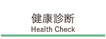 健康診断