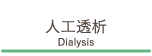 人工透析